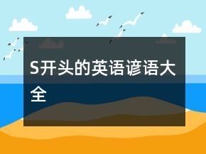 S開(kāi)頭的英語(yǔ)諺語(yǔ)大全