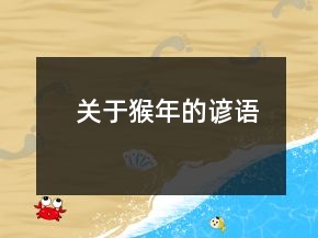 關(guān)于猴年的諺語(yǔ)