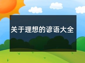 關于理想的諺語大全