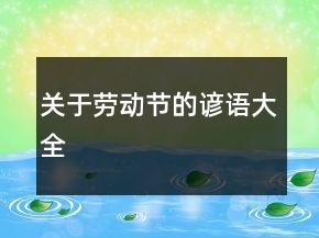 關(guān)于勞動(dòng)節(jié)的諺語(yǔ)大全