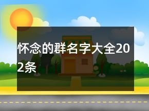 懷念的群名字大全202條
