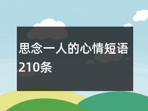 思念一人的心情短語210條