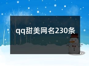 qq甜美網名230條