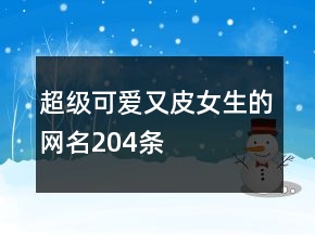 超級可愛又皮女生的網(wǎng)名204條