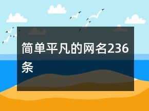 簡(jiǎn)單平凡的網(wǎng)名236條