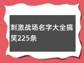 刺激戰(zhàn)場名字大全搞笑225條
