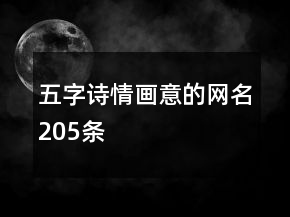 五字詩情畫意的網(wǎng)名205條