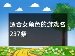 適合女角色的游戲名237條