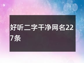 好聽二字干凈網(wǎng)名227條