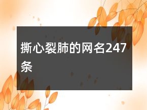 撕心裂肺的網(wǎng)名247條