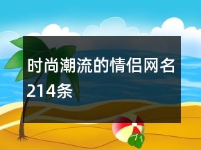 時尚潮流的情侶網(wǎng)名214條