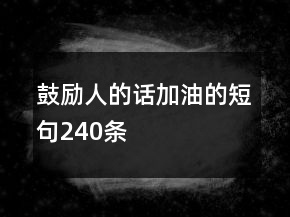 鼓勵人的話加油的短句240條