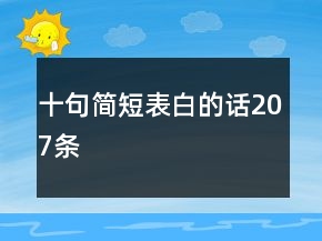 十句簡短表白的話207條