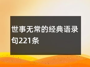 世事無常的經(jīng)典語錄句221條
