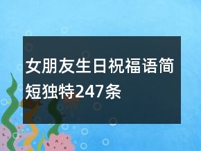 女朋友生日祝福語簡短獨特247條