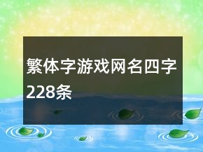 繁體字游戲網(wǎng)名四字228條