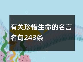 有關珍惜生命的名言名句243條