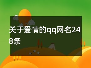 關(guān)于愛情的qq網(wǎng)名248條