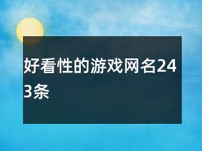 好看性的游戲網(wǎng)名243條