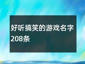 好聽搞笑的游戲名字208條