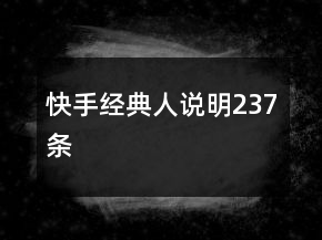 快手經(jīng)典人說明237條