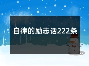 自律的勵志話222條