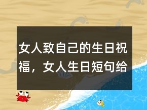 女人致自己的生日祝福，女人生日短句給自己的204條