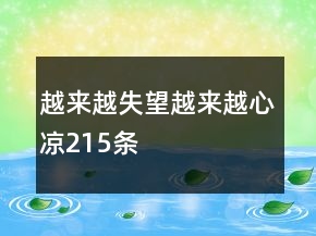 越來越失望越來越心涼215條