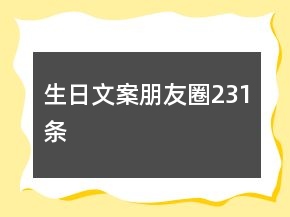生日文案朋友圈231條