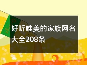 好聽唯美的家族網(wǎng)名大全208條