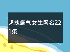 超拽霸氣女生網(wǎng)名221條