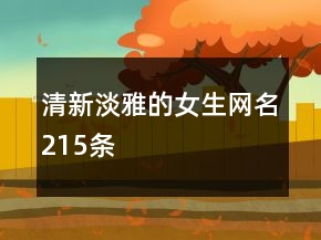 清新淡雅的女生網(wǎng)名215條