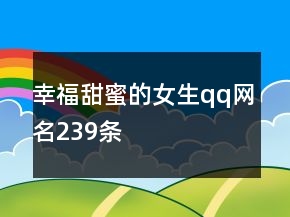 幸福甜蜜的女生qq網(wǎng)名239條