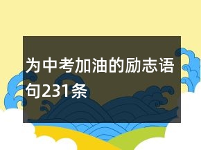 為中考加油的勵志語句231條