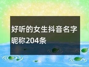 好聽的女生抖音名字昵稱204條