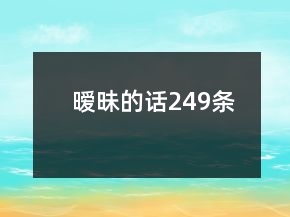 曖昧的話249條