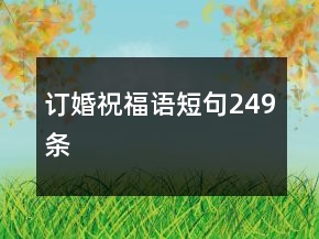 訂婚祝福語短句249條
