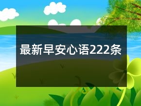 最新早安心語(yǔ)222條