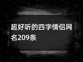 超好聽的四字情侶網(wǎng)名209條