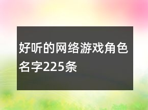 好聽的網(wǎng)絡(luò)游戲角色名字225條