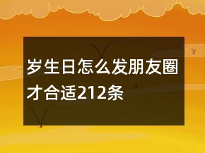 歲生日怎么發(fā)朋友圈才合適212條