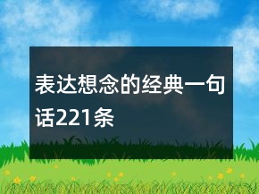 表達(dá)想念的經(jīng)典一句話221條