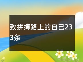 致拼搏路上的自己233條