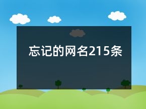 忘記的網(wǎng)名215條