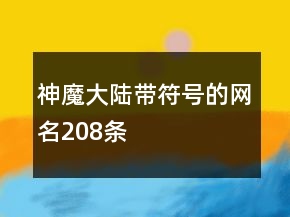 神魔大陸帶符號(hào)的網(wǎng)名208條