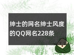 紳士的網(wǎng)名紳士風(fēng)度的QQ網(wǎng)名228條