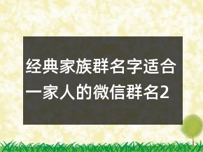 經(jīng)典家族群名字適合一家人的微信群名244條