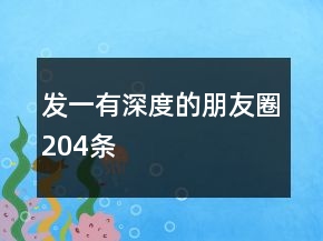 發(fā)一有深度的朋友圈204條