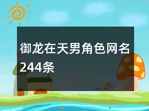 御龍?jiān)谔炷薪巧W(wǎng)名244條