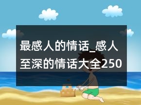最感人的情話_感人至深的情話大全250條